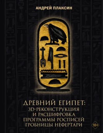 Древний Египет. 3D-реконструкция и расшифровка программы росписей гробницы Нефертари - Андрей Плаксин - Слушаем Лучшие Аудиокниги в Онлайн Библиотеке Бесплатно