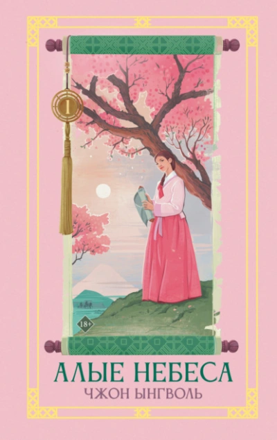 Алые небеса. Книга 1 - Чжон Ынгволь - Слушаем Лучшие Аудиокниги в Онлайн Библиотеке Бесплатно