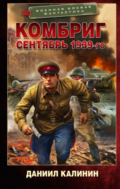 Сентябрь 1939-го - Даниил Калинин - Слушаем Лучшие Аудиокниги в Онлайн Библиотеке Бесплатно