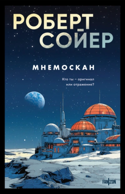 Мнемоскан - Роберт Сойер - Слушаем Лучшие Аудиокниги в Онлайн Библиотеке Бесплатно