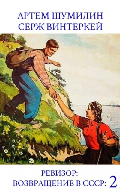 Ревизор: возвращение в СССР 53 - Серж Винтеркей, Артем Шумилин - Слушаем Лучшие Аудиокниги в Онлайн Библиотеке Бесплатно