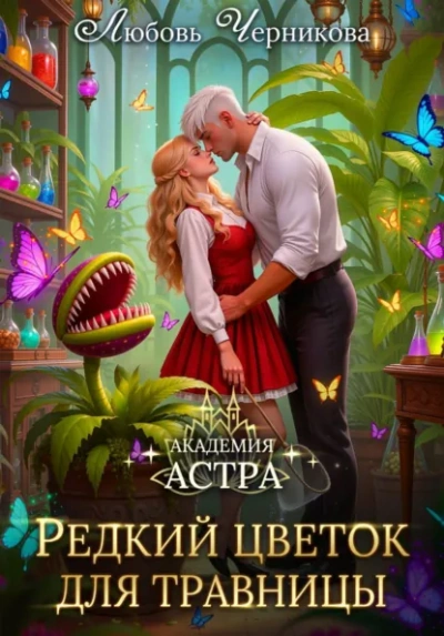 Академия Астра. Редкий цветок для травницы - Любовь Черникова - Слушаем Лучшие Аудиокниги в Онлайн Библиотеке Бесплатно