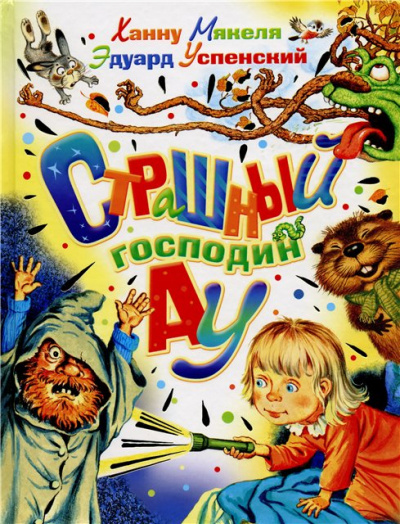 Страшный Господин Ау - Эдуард Успенский - Слушаем Лучшие Аудиокниги в Онлайн Библиотеке Бесплатно