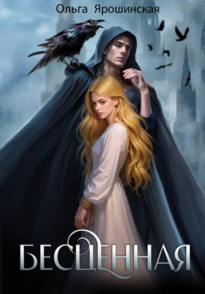 Бесценная - Ольга Ярошинская - Слушаем Лучшие Аудиокниги в Онлайн Библиотеке Бесплатно