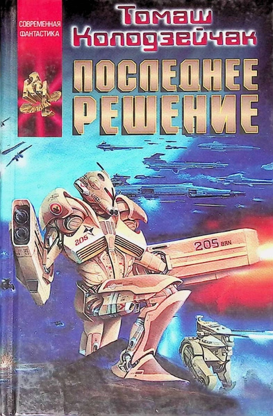 Цвета штандартов. Последнее решение - Томаш Колодзейчак - Слушаем Лучшие Аудиокниги в Онлайн Библиотеке Бесплатно