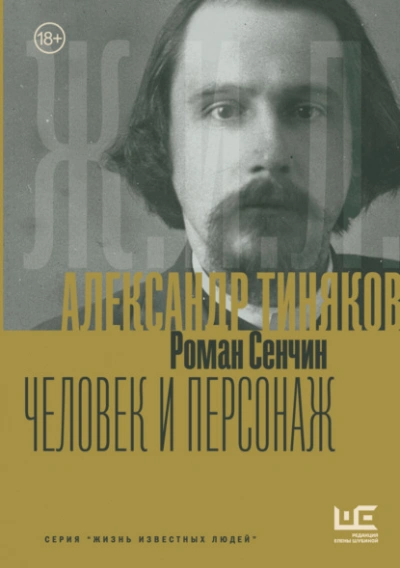 Александр Тиняков. Человек и персонаж - Роман Сенчин - Слушаем Лучшие Аудиокниги в Онлайн Библиотеке Бесплатно