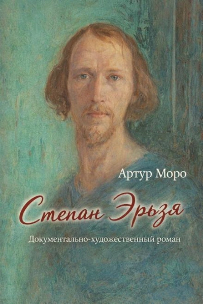 Степан Эрьзя. Документально-художественный роман - Артур Моро - Слушаем Лучшие Аудиокниги в Онлайн Библиотеке Бесплатно