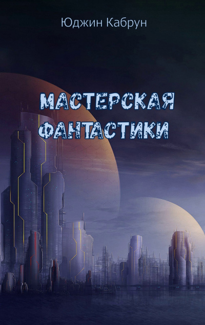 Мастерская фантастики (Сборник) - Юджин Кабрун - Слушаем Лучшие Аудиокниги в Онлайн Библиотеке Бесплатно