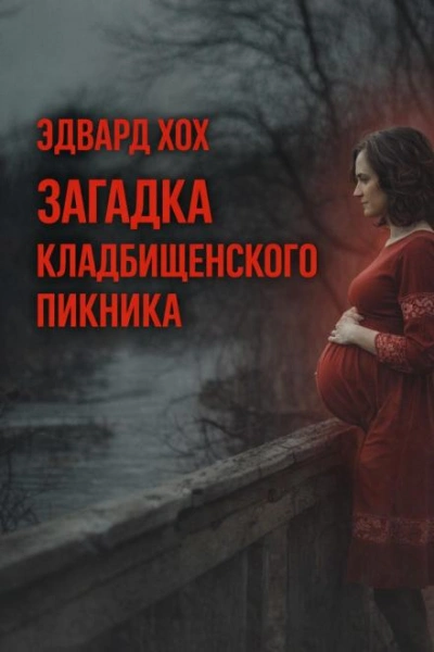 Загадка кладбищенского пикника - Эдвард Хох - Слушаем Лучшие Аудиокниги в Онлайн Библиотеке Бесплатно