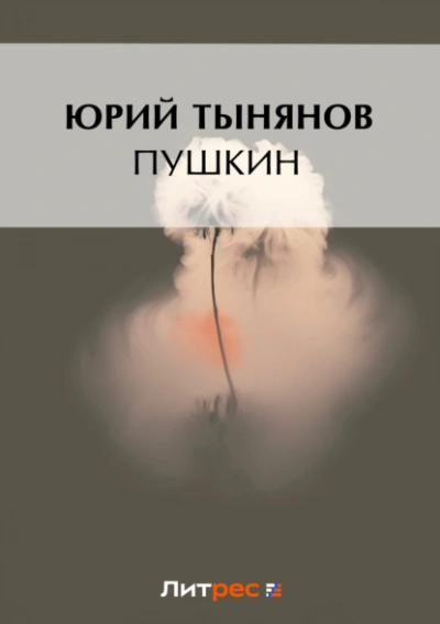 Пушкин - Юрий Тынянов - Слушаем Лучшие Аудиокниги в Онлайн Библиотеке Бесплатно