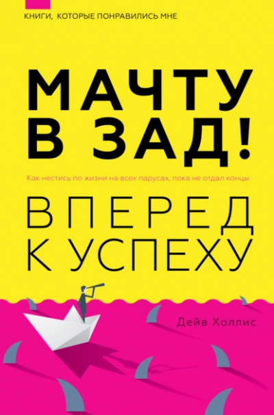 Мачту в зад! Вперёд к успеху. Как нестись по жизни на всех парусах, пока не отдал концы - Дейв Холлис - Слушаем Лучшие Аудиокниги в Онлайн Библиотеке Бесплатно