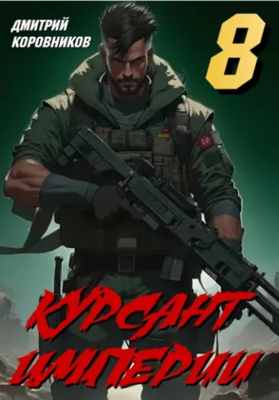 Курсант Империи – 8 - Дмитрий Коровников - Слушаем Лучшие Аудиокниги в Онлайн Библиотеке Бесплатно