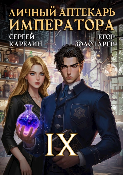 Личный аптекарь императора. Том 9 - Сергей Карелин, Егор Золотарев - Слушаем Лучшие Аудиокниги в Онлайн Библиотеке Бесплатно