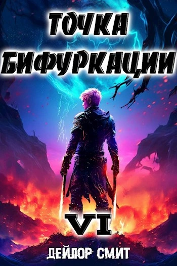 Точка Бифуркации 6 - Дейлор Смит - Слушаем Лучшие Аудиокниги в Онлайн Библиотеке Бесплатно