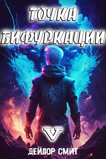 Точка Бифуркации 5 - Дейлор Смит - Слушаем Лучшие Аудиокниги в Онлайн Библиотеке Бесплатно