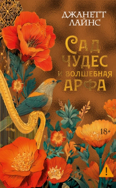 Сад чудес и волшебная арфа - Джанетт Лайнс - Слушаем Лучшие Аудиокниги в Онлайн Библиотеке Бесплатно