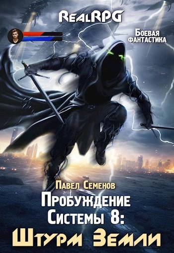 Штурм Земли - Павел Семенов - Слушаем Лучшие Аудиокниги в Онлайн Библиотеке Бесплатно