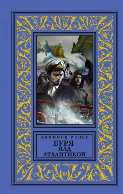 Буря над Атлантикой - Иннес Хэммонд - Слушаем Лучшие Аудиокниги в Онлайн Библиотеке Бесплатно
