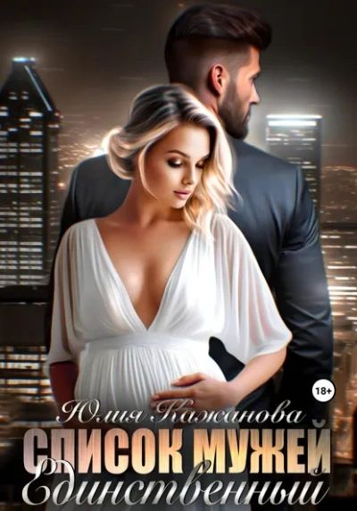 Список мужей. Единственный - Юлия Кажанова - Слушаем Лучшие Аудиокниги в Онлайн Библиотеке Бесплатно