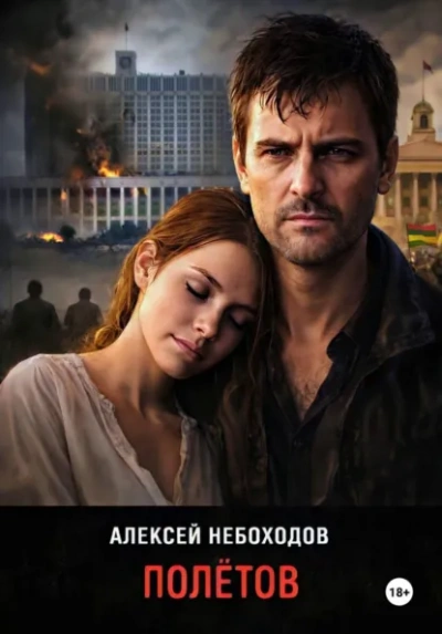 Полётов - Алексей Небоходов - Слушаем Лучшие Аудиокниги в Онлайн Библиотеке Бесплатно