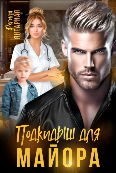 Подкидыши для майора - Регина Янтарная - Слушаем Лучшие Аудиокниги в Онлайн Библиотеке Бесплатно