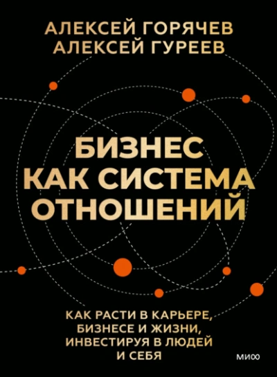 Бизнес как система отношений. Как расти в карьере, бизнесе и жизни, инвестируя в людей и себя - Алексей Горячев - Слушаем Лучшие Аудиокниги в Онлайн Библиотеке Бесплатно