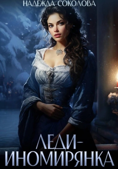 Леди-иномирянка - Надежда Соколова - Слушаем Лучшие Аудиокниги в Онлайн Библиотеке Бесплатно