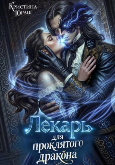 Лекарь для проклятого дракона - Кристина Юраш - Слушаем Лучшие Аудиокниги в Онлайн Библиотеке Бесплатно