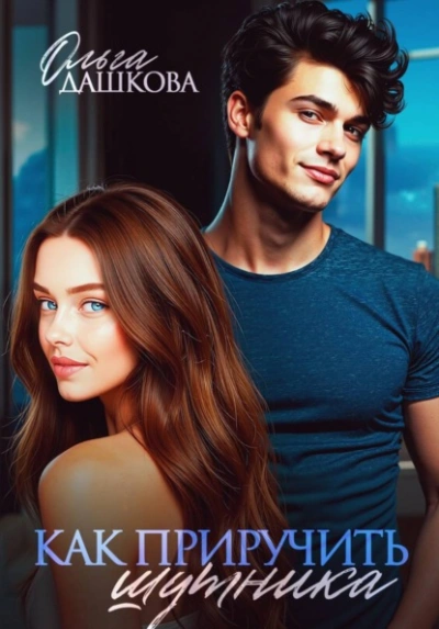 Как приручить шутника - Ольга Дашкова - Слушаем Лучшие Аудиокниги в Онлайн Библиотеке Бесплатно