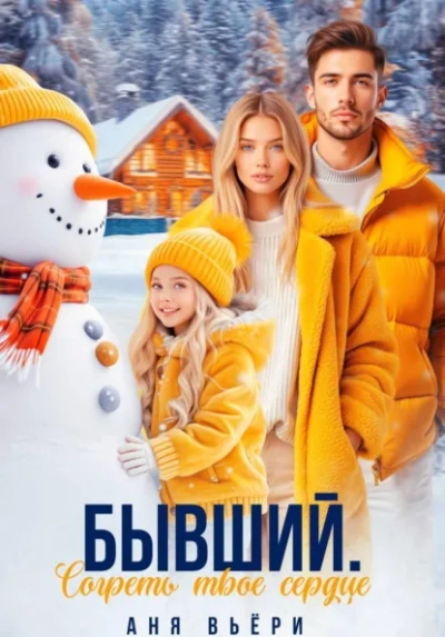 Бывший. Согреть твое сердце. - Аня Вьёри - Слушаем Лучшие Аудиокниги в Онлайн Библиотеке Бесплатно
