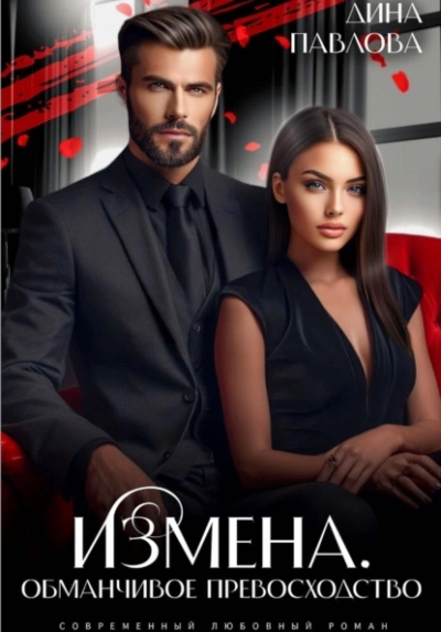 Измена. Обманчивое превосходство - Дина Павлова - Слушаем Лучшие Аудиокниги в Онлайн Библиотеке Бесплатно