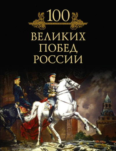 100 великих побед России - Кубеев Михаил - Слушаем Лучшие Аудиокниги в Онлайн Библиотеке Бесплатно
