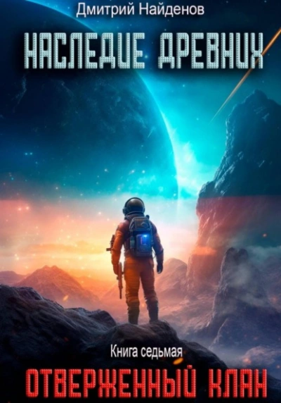 Отверженный клан - Дмитрий Найденов - Слушаем Лучшие Аудиокниги в Онлайн Библиотеке Бесплатно