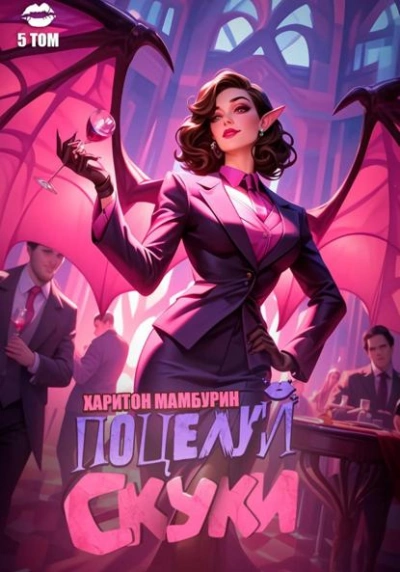 Поцелуй скуки - Харитон Мамбурин - Слушаем Лучшие Аудиокниги в Онлайн Библиотеке Бесплатно