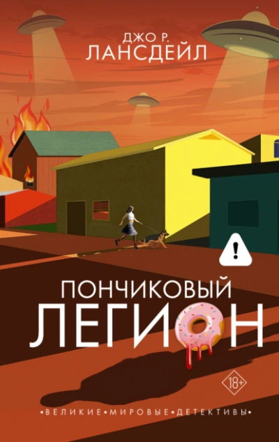 Пончиковый легион - Джо Лансдейл - Слушаем Лучшие Аудиокниги в Онлайн Библиотеке Бесплатно