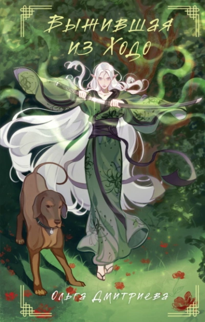 Выжившая из Ходо - Ольга Дмитриева - Слушаем Лучшие Аудиокниги в Онлайн Библиотеке Бесплатно