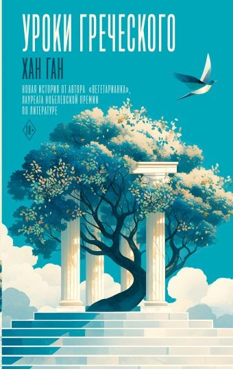 Уроки греческого - Хан Ган - Слушаем Лучшие Аудиокниги в Онлайн Библиотеке Бесплатно