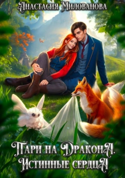 Истинные сердца - Анастасия Милованова - Слушаем Лучшие Аудиокниги в Онлайн Библиотеке Бесплатно