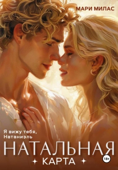 Натальная карта - Мари Милас - Слушаем Лучшие Аудиокниги в Онлайн Библиотеке Бесплатно