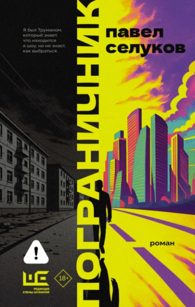 Пограничник - Павел Селуков - Слушаем Лучшие Аудиокниги в Онлайн Библиотеке Бесплатно