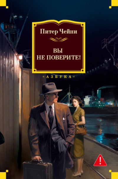 Вы не поверите! - Питер Чейни - Слушаем Лучшие Аудиокниги в Онлайн Библиотеке Бесплатно