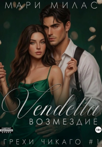 Возмездие - Мари Милас - Слушаем Лучшие Аудиокниги в Онлайн Библиотеке Бесплатно