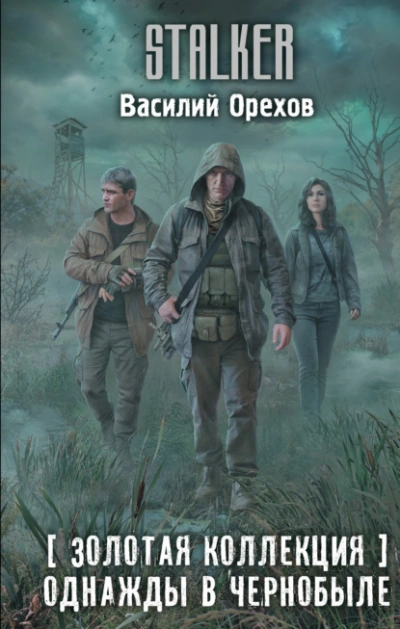 Золотая коллекция. Однажды в Чернобыле - Василий Орехов - Слушаем Лучшие Аудиокниги в Онлайн Библиотеке Бесплатно