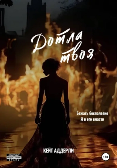 Дотла твоя - Кейт Аддерли - Слушаем Лучшие Аудиокниги в Онлайн Библиотеке Бесплатно