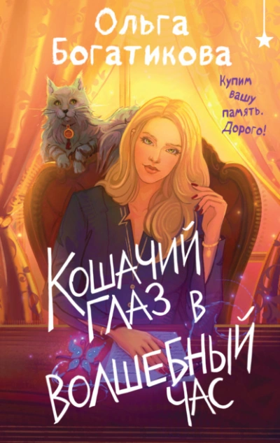 Кошачий глаз в волшебный час - Ольга Богатикова - Слушаем Лучшие Аудиокниги в Онлайн Библиотеке Бесплатно