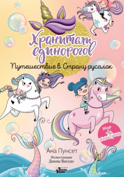 Хранители единорогов. Путешествие в Страну русалок - Ана Пунсет - Слушаем Лучшие Аудиокниги в Онлайн Библиотеке Бесплатно