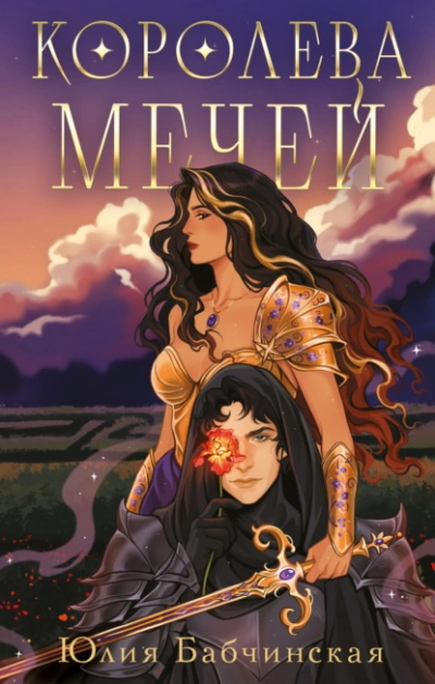 Королева мечей - Юлия Бабчинская - Слушаем Лучшие Аудиокниги в Онлайн Библиотеке Бесплатно