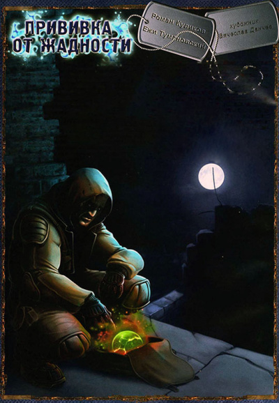 Прививка от жадности. S.T.A.L.K.E.R. - Ежи Тумановский - Слушаем Лучшие Аудиокниги в Онлайн Библиотеке Бесплатно