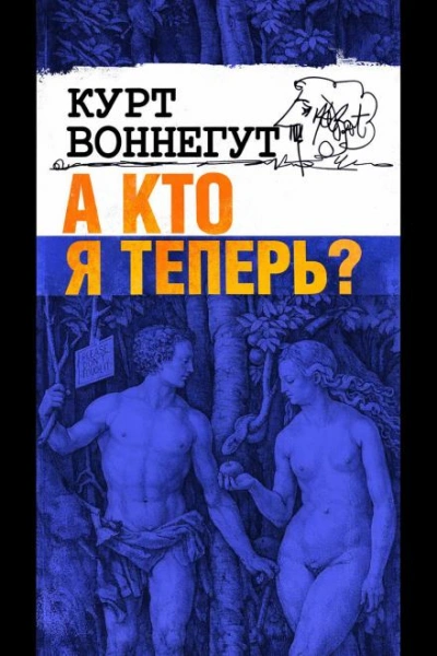 А кто я теперь? - Курт Воннегут - Слушаем Лучшие Аудиокниги в Онлайн Библиотеке Бесплатно