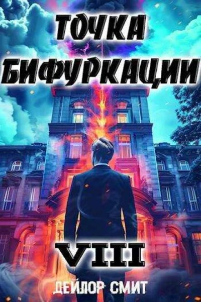 Точка Бифуркации 8 - Дейлор Смит - Слушаем Лучшие Аудиокниги в Онлайн Библиотеке Бесплатно